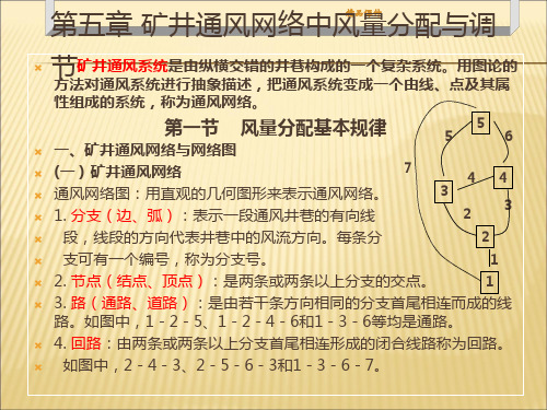 第五章 矿井通风网络中风量分配与调节