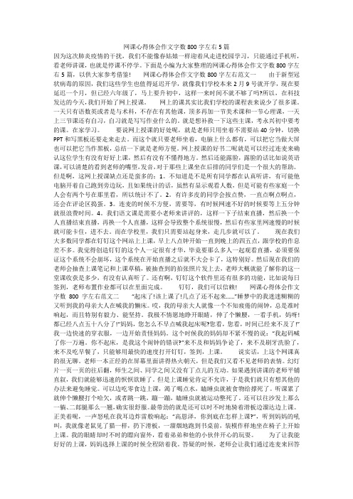 网课心得体会作文字数800字左右5篇 