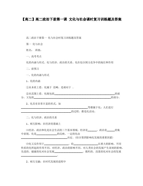 【高二】高二政治下册第一课 文化与社会课时复习训练题及答案