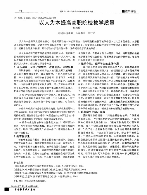 以人为本提高高职院校教学质量