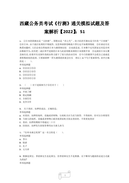 西藏公务员考试《行测》真题模拟试题及答案解析【2022】5118