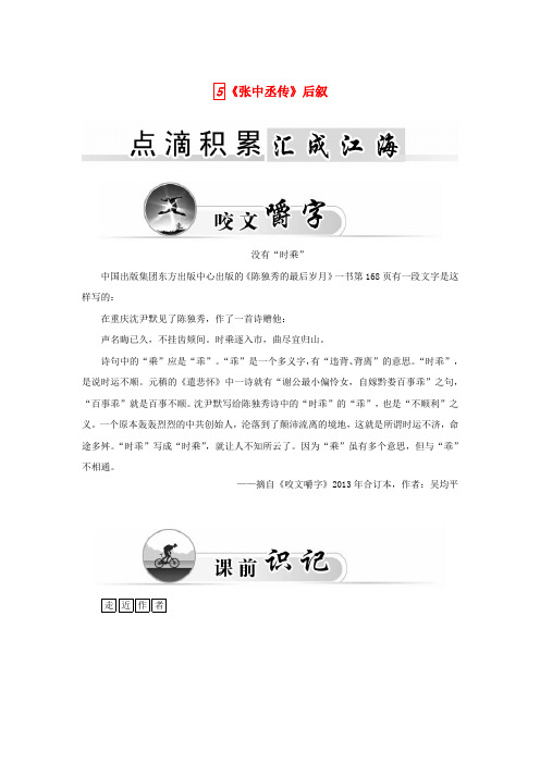 高中语文5《张中丞传》后叙学案粤教版《唐宋散文选读》