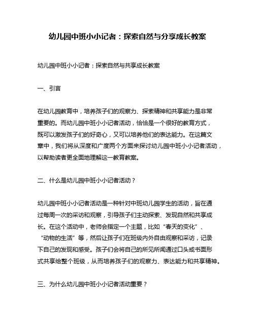 幼儿园中班小小记者：探索自然与分享成长教案