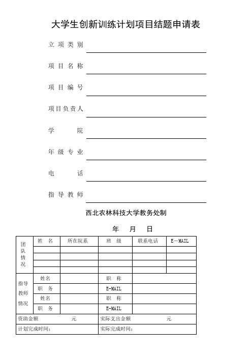 大学生创新训练计划项目结题申请表1