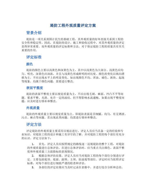 堤防工程外观质量评定方案