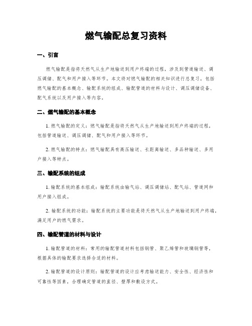 燃气输配总复习资料