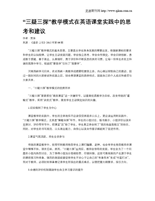 “三疑三探”教学模式在英语课堂实践中的思考和建议