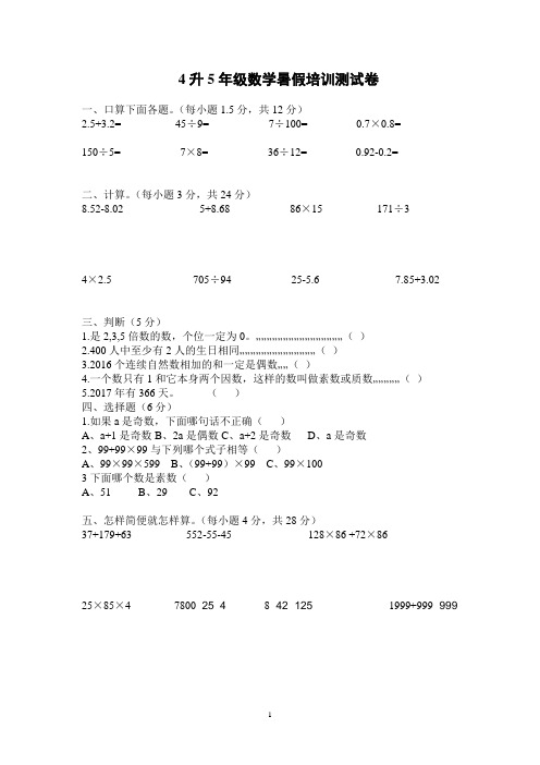 4升5暑假数学试卷