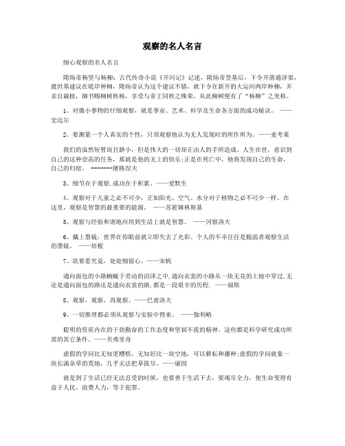 观察的名人名言