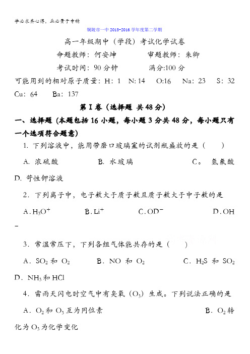 安徽省铜陵市第一中学2015-2016学年高一下学期期中考试化学试题 含答案