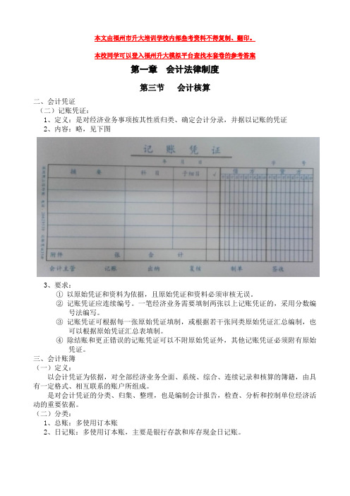 2015年新版课纲会计基础【第一章】第二讲讲义