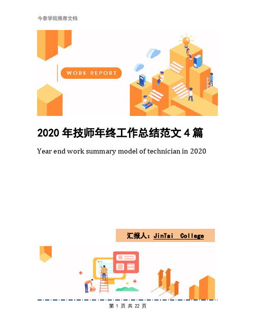 2020年技师年终工作总结范文4篇