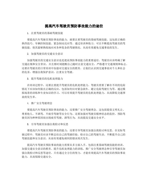 提高汽车驾驶员预防事故能力的途径