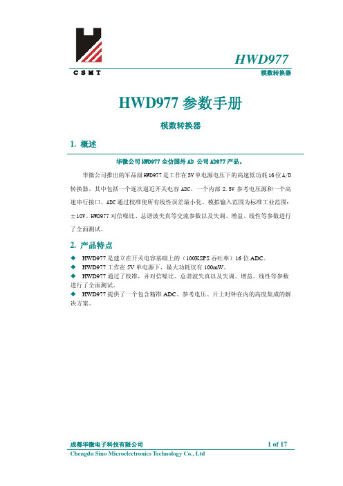 成都华微电子 HWD977 模数转换器 参数手册