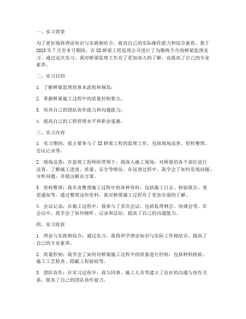 桥梁监理实习报告