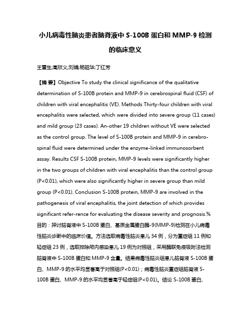 小儿病毒性脑炎患者脑脊液中S-100B蛋白和MMP-9检测的临床意义