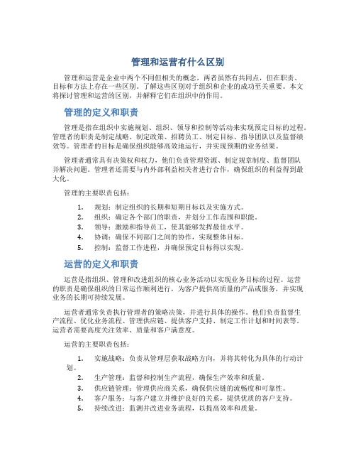 管理和运营有什么区别