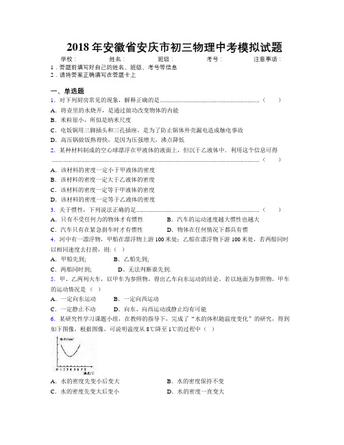 最新2018年安徽省安庆市初三物理中考模拟试题及解析