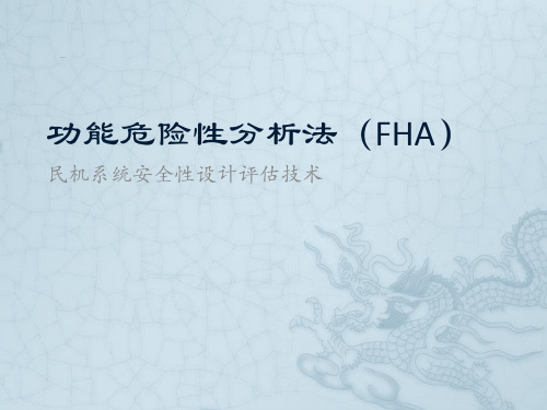 功能危险性分析FHA