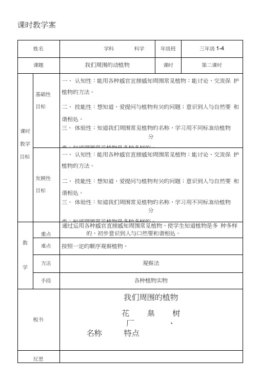 [小学教育]我们周围的动植物教案.docx