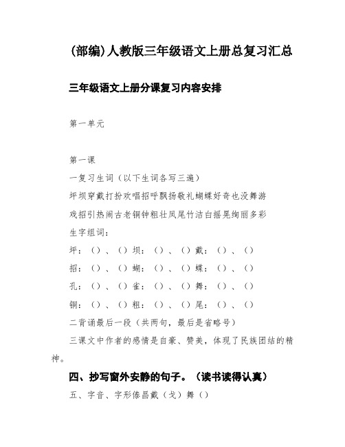 (部编)人教版三年级语文上册总复习汇总