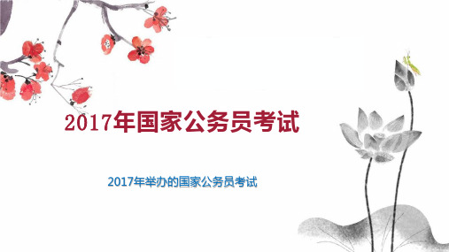 2017年国家公务员考试