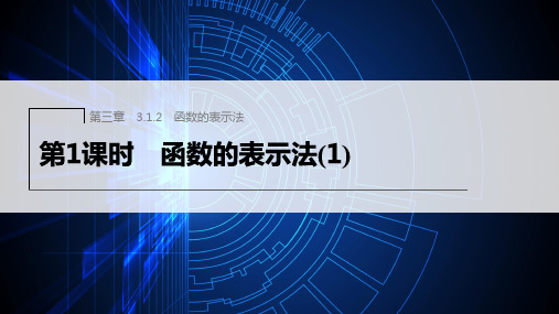 新人教版高中数学必修第一册函数的表示法ppt课件及课时作业