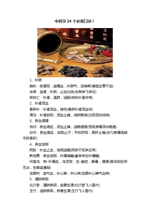 中药学24个必背口诀!
