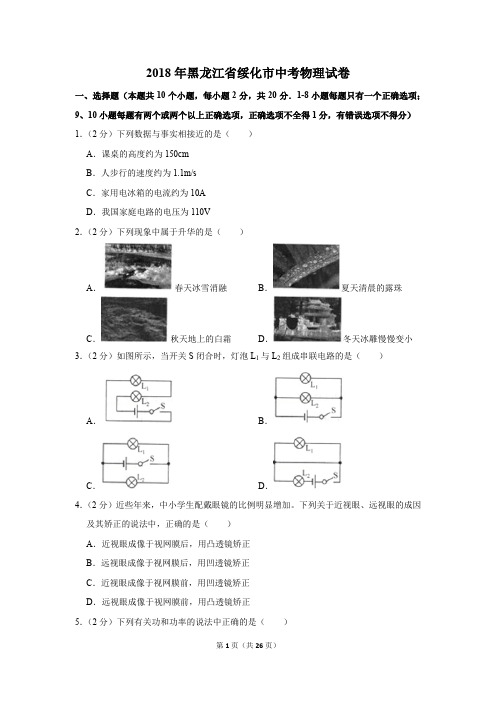 2018年黑龙江省绥化市中考物理试卷(解析版)