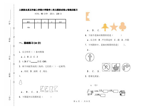 人教版全真五年级上学期小学数学二单元模拟试卷A卷课后练习