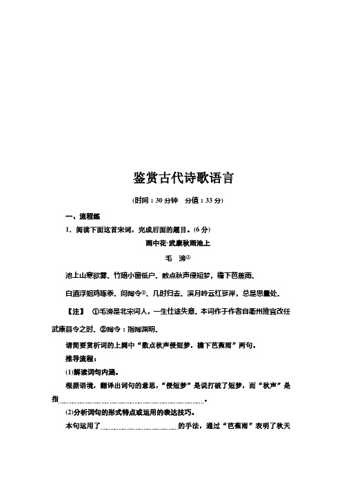 新高考语文(人教版)一轮复习专项对点练 29 鉴赏古代诗歌语言 Word版含解析