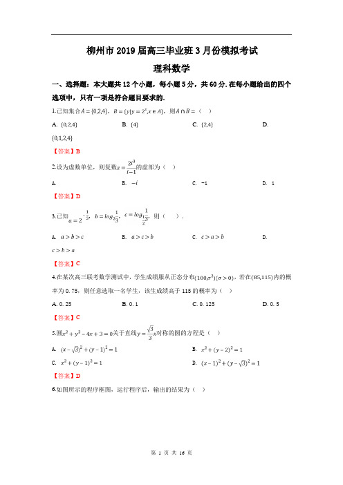 2019届广西柳州市高三3月模拟考试数学(理)试卷(word版)