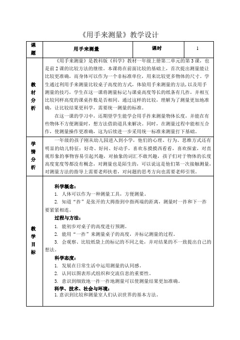 一年级科学上册教案   比较与测量《3.用手来测量》  教科版