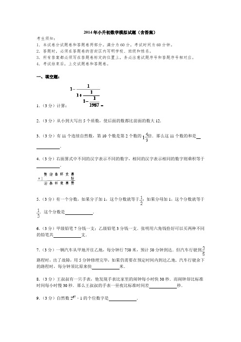 2014年小升初数学试题