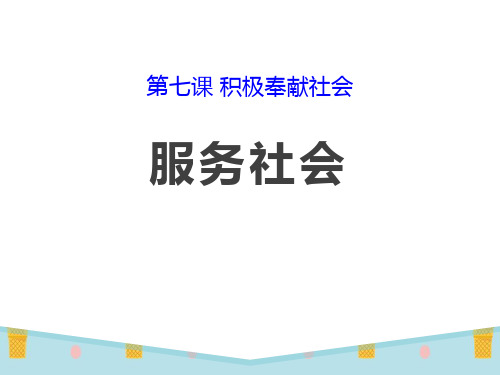 《服务社会》PPT