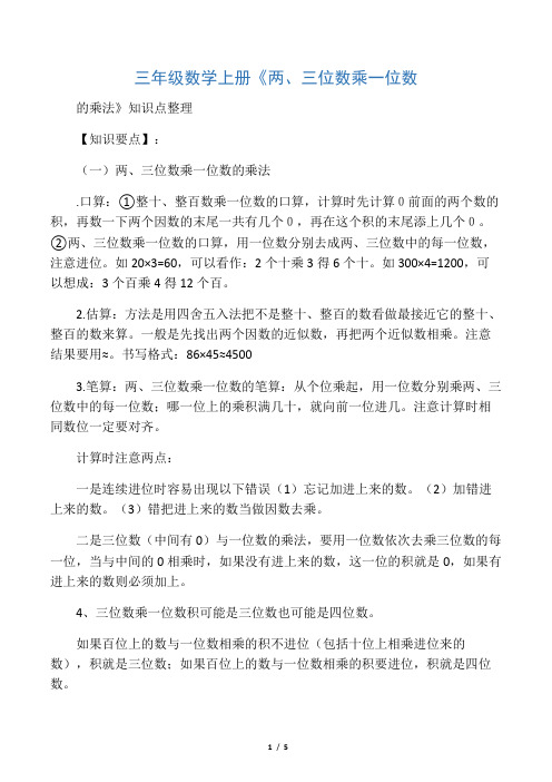 三年级数学上册《两、三位数乘一位数的乘法》知识点整理