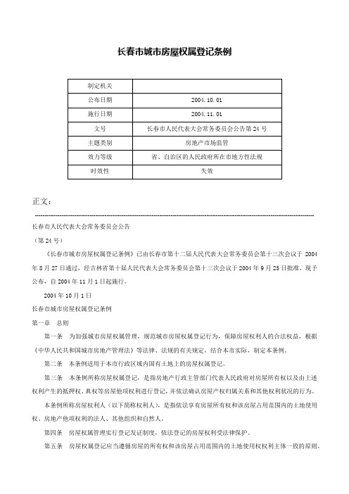 长春市城市房屋权属登记条例-长春市人民代表大会常务委员会公告第24号