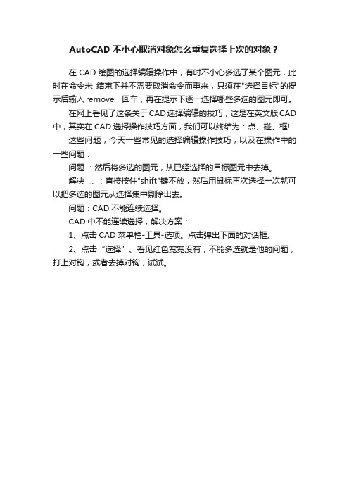 AutoCAD不小心取消对象怎么重复选择上次的对象？