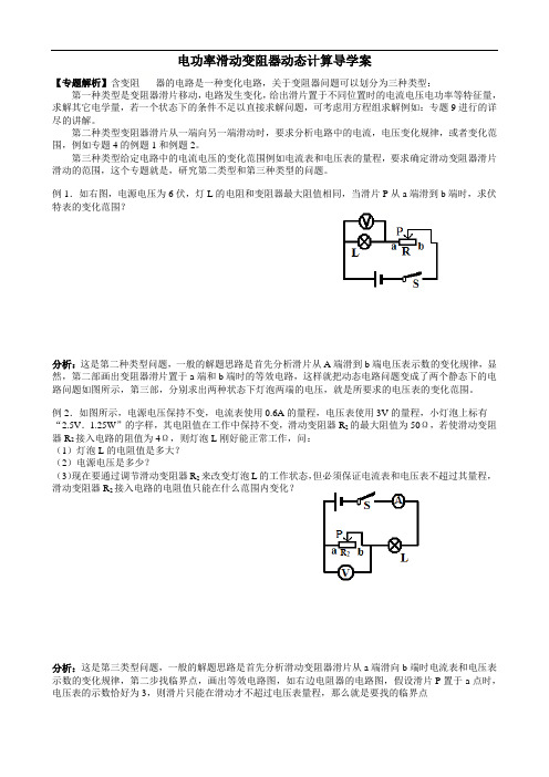 人教版九年级上学期电功率滑动变阻器动态计算导学案(vb)