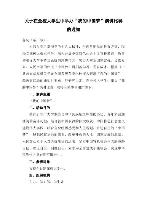 关于在全校大学生中举办“我的中国梦”演讲比赛的通知