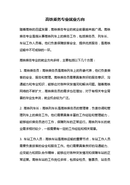 高铁乘务专业就业方向