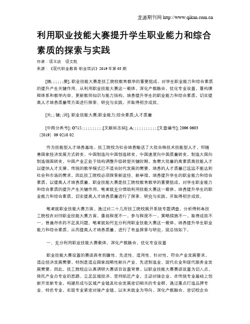 利用职业技能大赛提升学生职业能力和综合素质的探索与实践