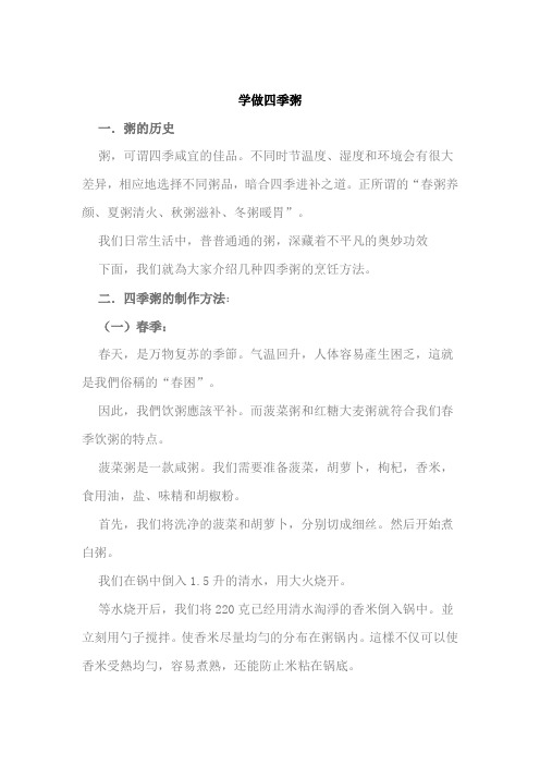学做四季粥