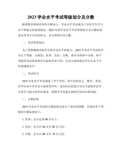 2023学业水平考试等级划分及分数