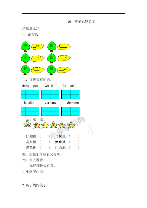 一年级下语文同步练习及答案-第六单元 16.燕子妈妈笑了-语文S版5708 (1)