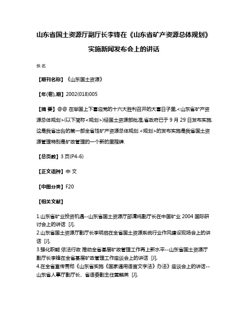 山东省国土资源厅副厅长李锋在《山东省矿产资源总体规划》实施新闻发布会上的讲话