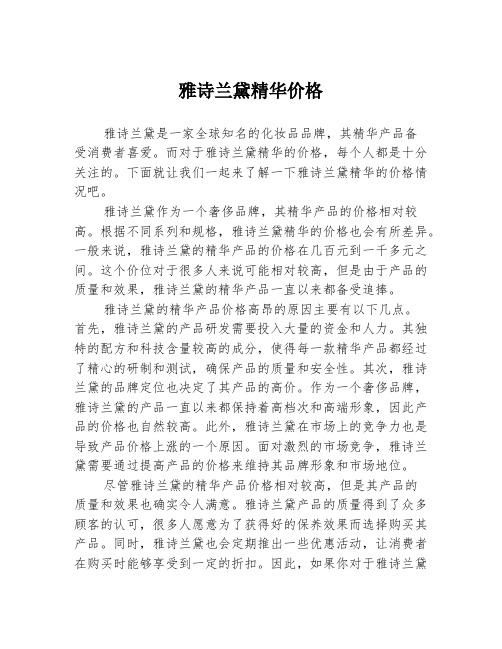 雅诗兰黛精华价格