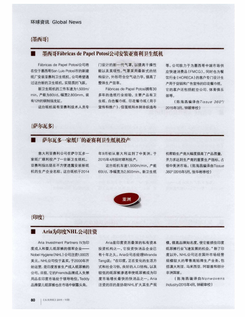 萨尔瓦多一家纸厂的亚赛利卫生纸机投产