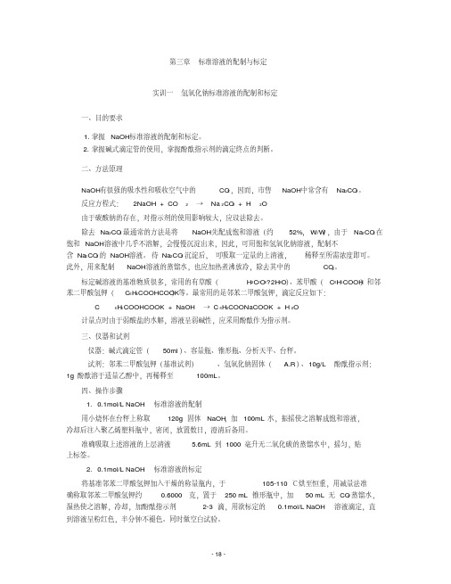 标准溶液的配制和标定资料