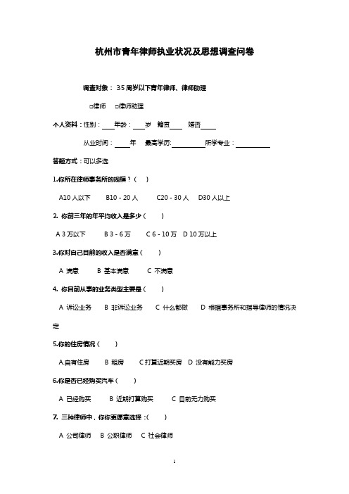 杭州青年律师执业状况及思想调查问卷